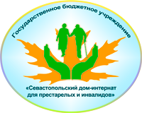 Севастопольский дом-интернат для престарелых и инвалидов