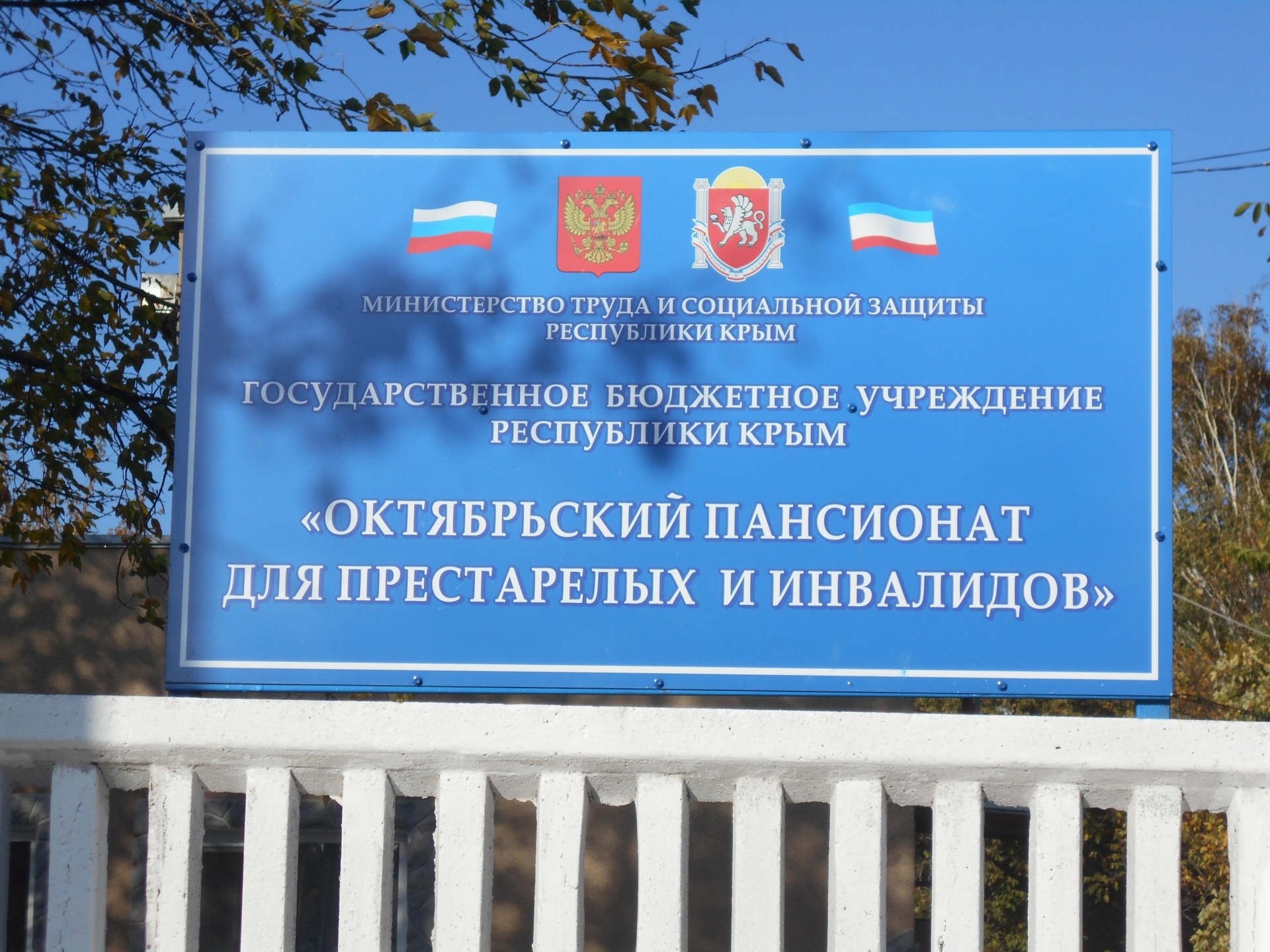 ГБУ РК «Октябрьский пансионат для престарелых и инвалидов»